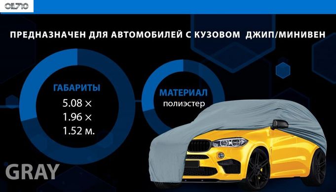 Тент (чохол) автом. JC13401 XXL на джип/мінівен сірий з підкладкою PEVA/PP Cotton 508х196х152