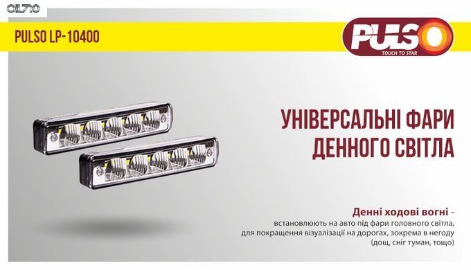 Фари дод./денного світла LP-10400 DRL 5SMD-5050/3W/12V/пластик/151*24мм