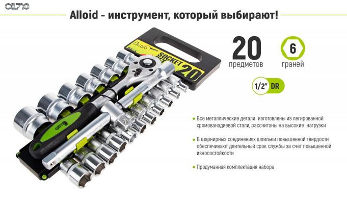 Набір головок 1/2", 20 предмета Alloid (НГ-4020П)