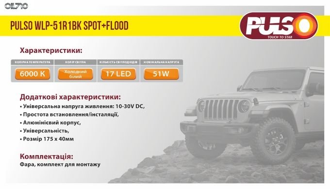 Фара робочого світла WLP-51R1BK SPOT+FLOOD 17Led*3W /10-30V/51W/6000K