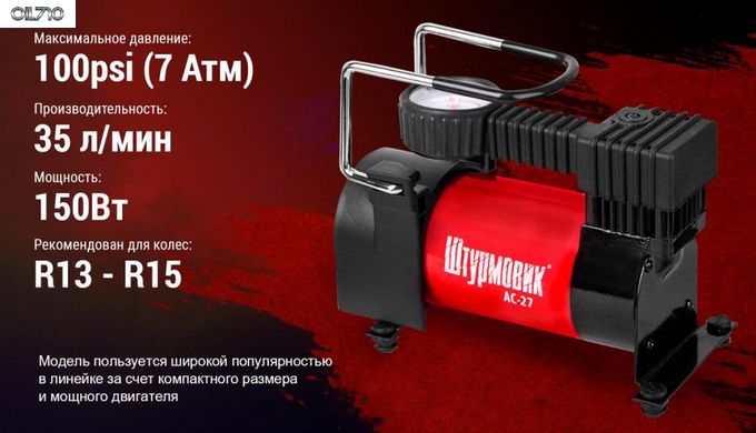 Компресор "Штурмовик" АС-27 100psi/12Amp/35л/прикурювач