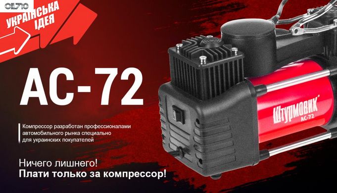 Компресор "Штурмовик" АС-72 150psi / 25Amp / 60л / 2 циліндра / PU шланг 5,0м з дефлятором / клеми АКБ