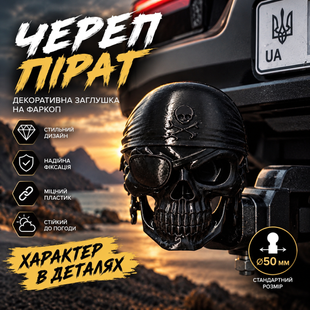 Заглушка на фаркоп 50 мм &laquo;Череп Пірат&raquo;