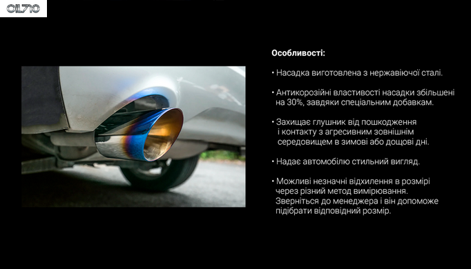 Насадка на глушитель НГ-0551, внутр.d 56мм/дл. 178мм/внеш. 97*79мм