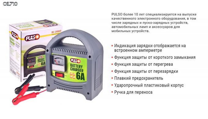 Зарядное устр-во PULSO BC-20860 12V/6A/20-80AHR/стрел.индик.