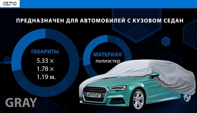 Тент (чехол) для авто 533х178х119 XL серый с подкладкой CC13401 PEVA/PP Cotton