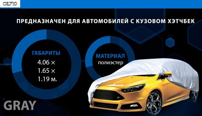 Тент для авто 406х165х119 XL Hatchback сірий HC11106 Polyester