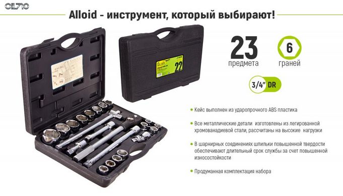 Набір головок 19-50 мм 3/4". 23 предмета Alloid (НГ-6023М)