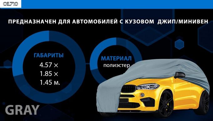 Тент (чохол) автом. JC13401 L на джип/мінівен сірий з підкладкою PEVA/PP Cotton