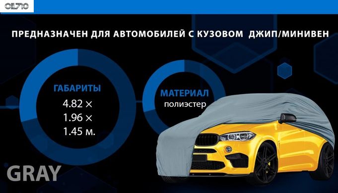 Тент (чохол) автом. JC13401 XL на джип/мінівен сірий з підкладкою PEVA/PP Cotton 482х196х145