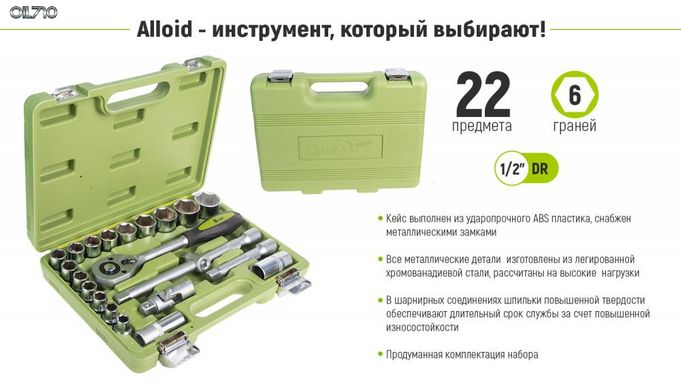 Набір головок 1/2", 22 предмета Alloid (НГ-4022П)